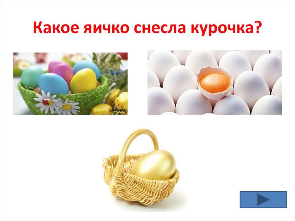 Какое яичко у мужчин отвечает. Пальчиковая игра снесла Курочка яичко. Какое яичко отвечает за детей. Какое яйцо за что отвечает. Какое яичко отвечает за плод.
