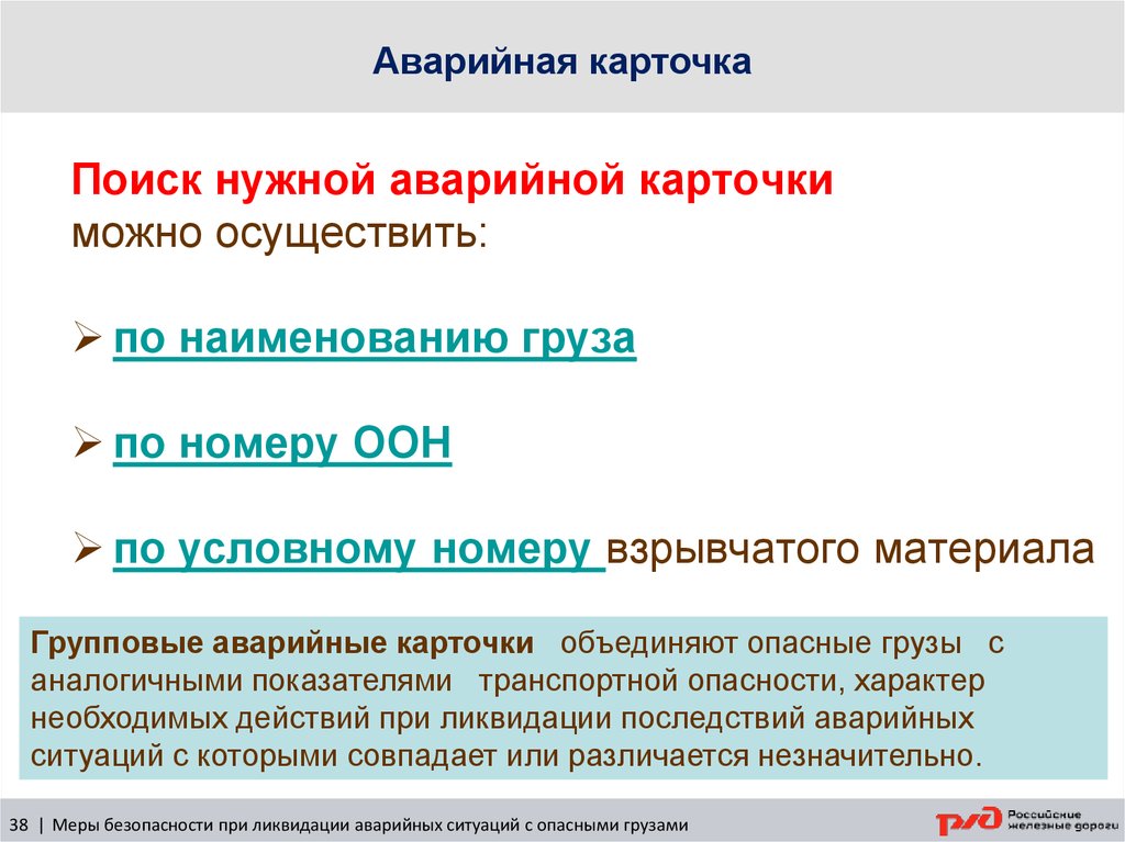 В случае аварийной ситуации с опасными грузами