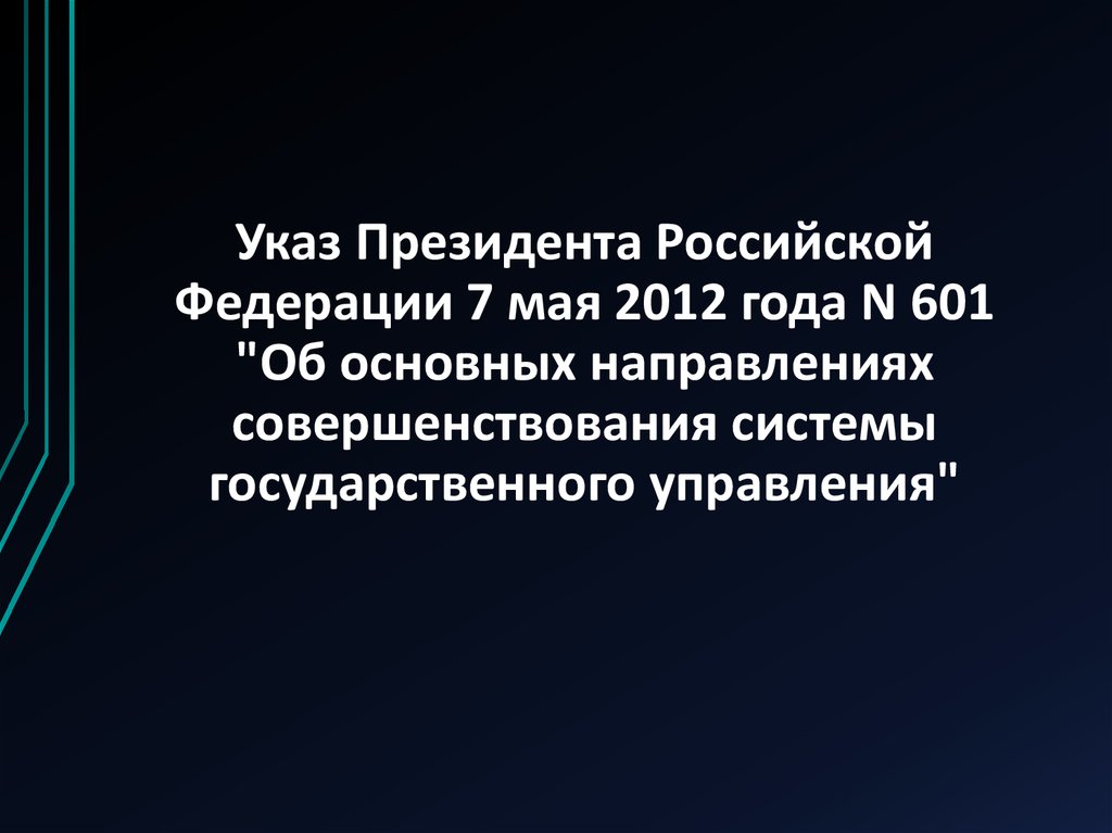 Указ Президента Российской Федерации 7 мая 2012 года N 601 "Об основных направлениях совершенствования системы государственного
