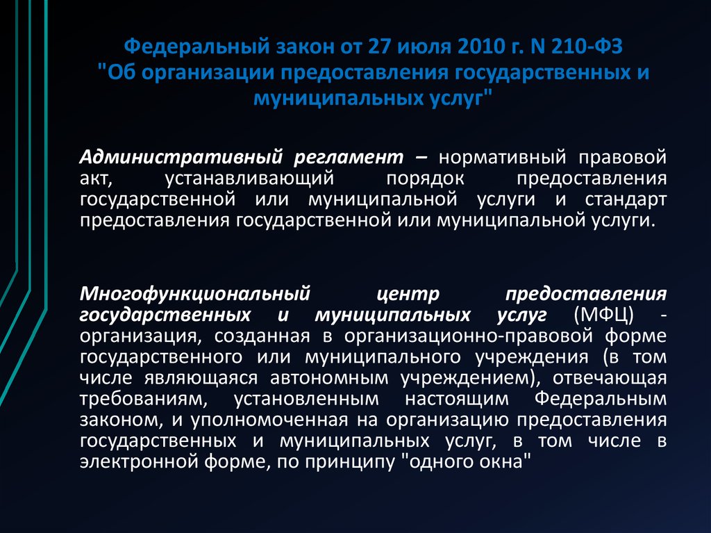 Об организации предоставления государственных и муниципальных услуг