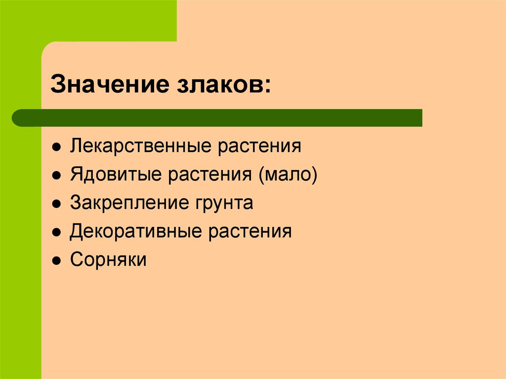 Роль злаков в жизни живых организмов план