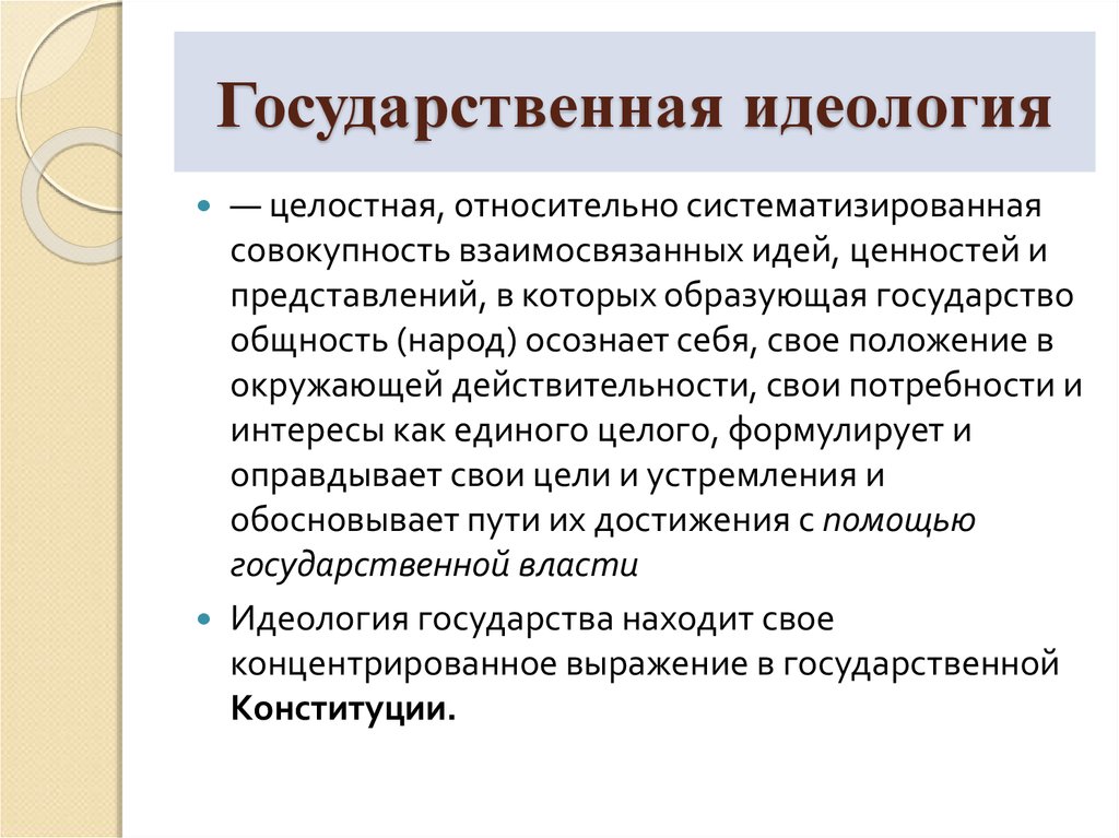 Наличие идеологии. Государственная идеология. Идеология государства. Государственные идеалоги. Национальные идиалоги.