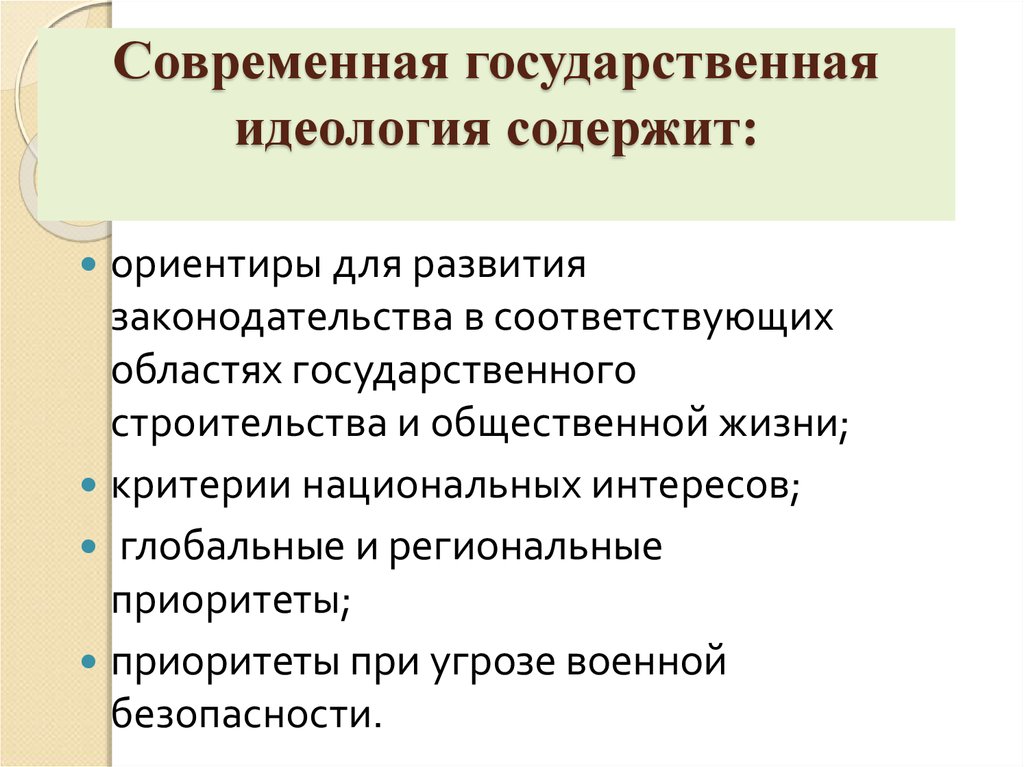 Идеология государственной власти