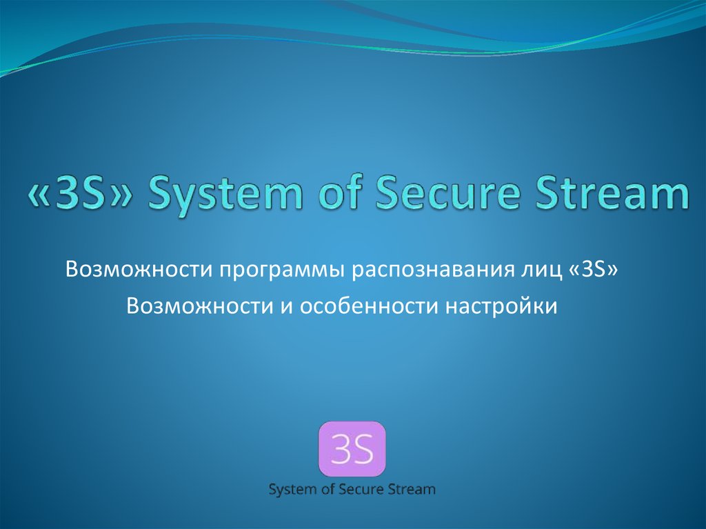 «3S» System of Secure Stream