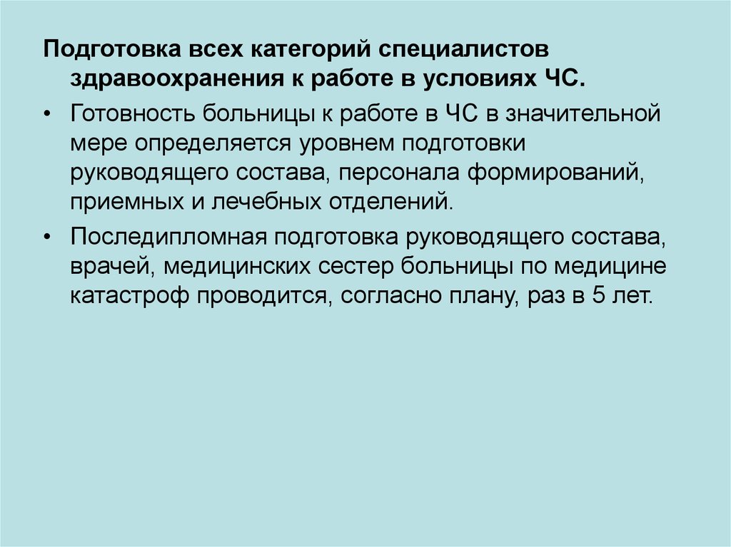 С какой периодичностью осуществляется. Подготовка руководящего состава. Организация работы больницы в условиях ЧС. Подготовка руководящего состава и специалистов объекта.