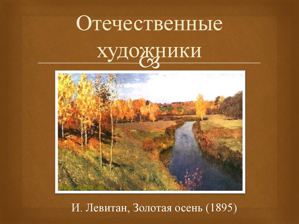 Кто является автором картины золотая осень