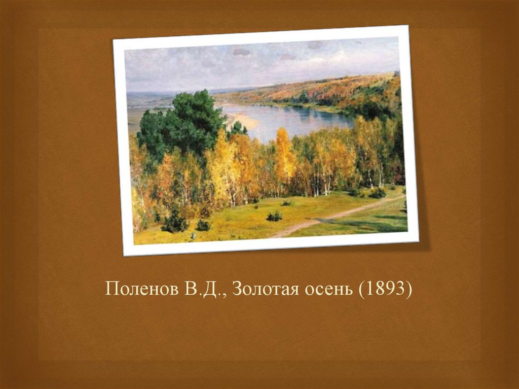 Рассказ по картине поленова