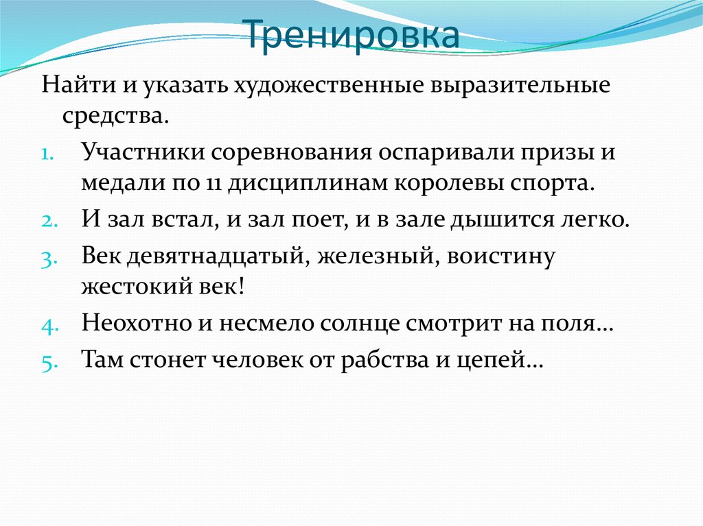 Укажите художественный. Упражнение найти средства художественной выразительности.