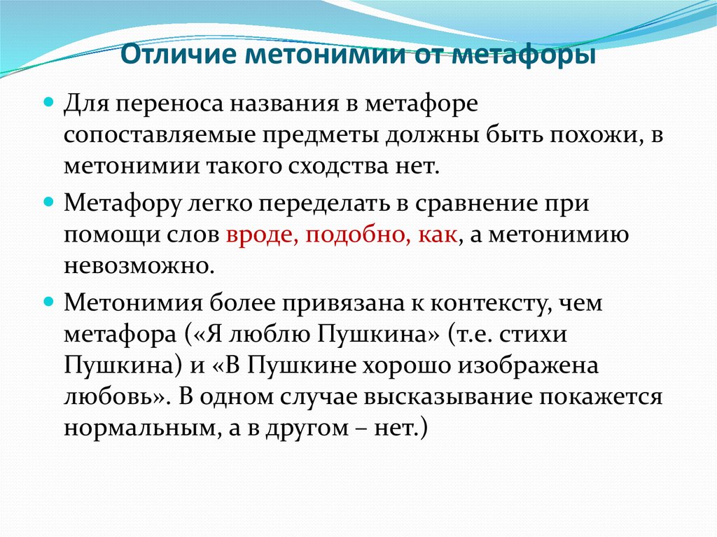 Отличие способов. Отличие метафоры от метонимии. Метонимия и метафора различия. Чем отличается метафора от метонимии. Метафора и метонимия разница.