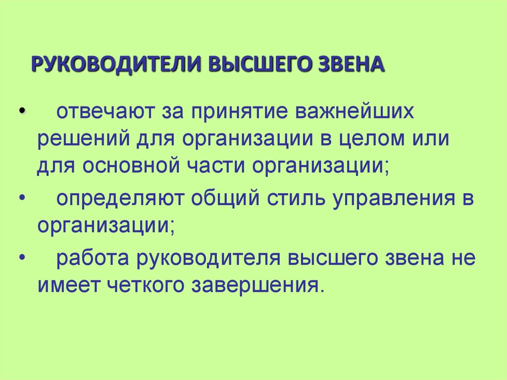 Работа руководитель высшего звена. Функции высшего звена. Задачи руководителя высшего звена. Руководитель высшего звена.