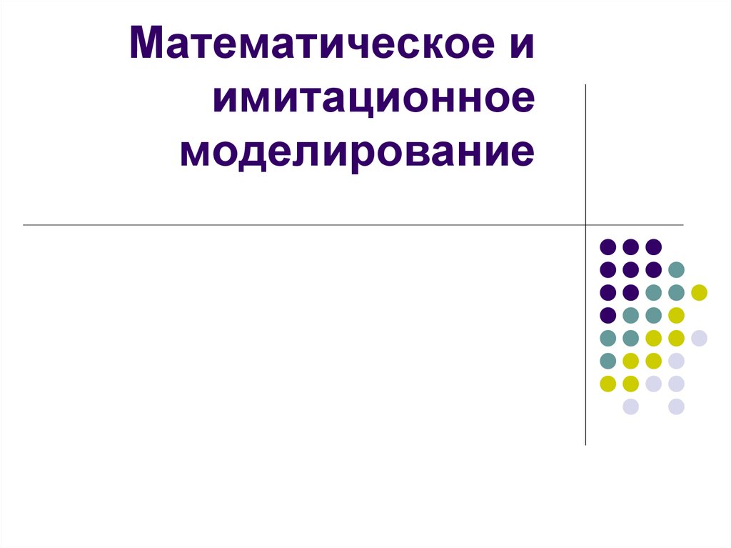 Пример имитационной модели презентация