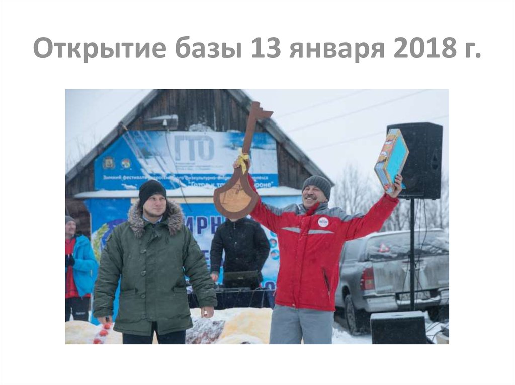 Открытие базы 13 января 2018 г.