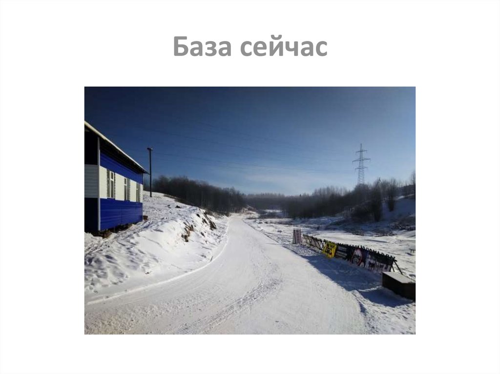 База сейчас