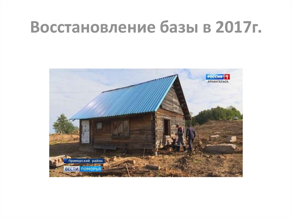Восстановление базы в 2017г.