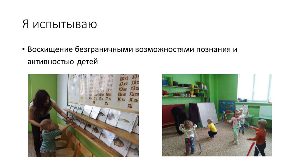 Я испытываю