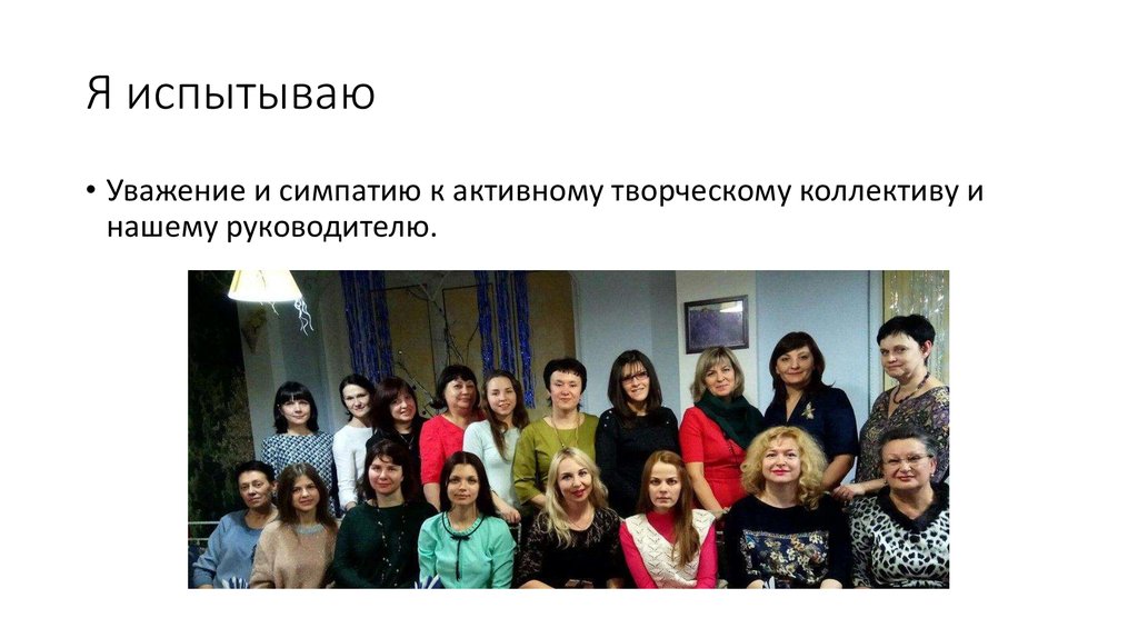 Я испытываю