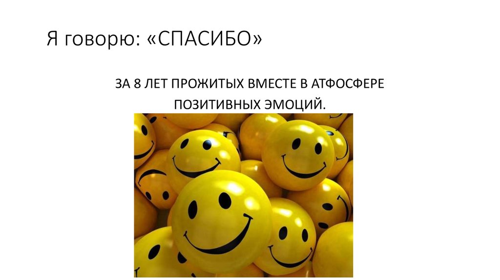 Я говорю: «СПАСИБО»