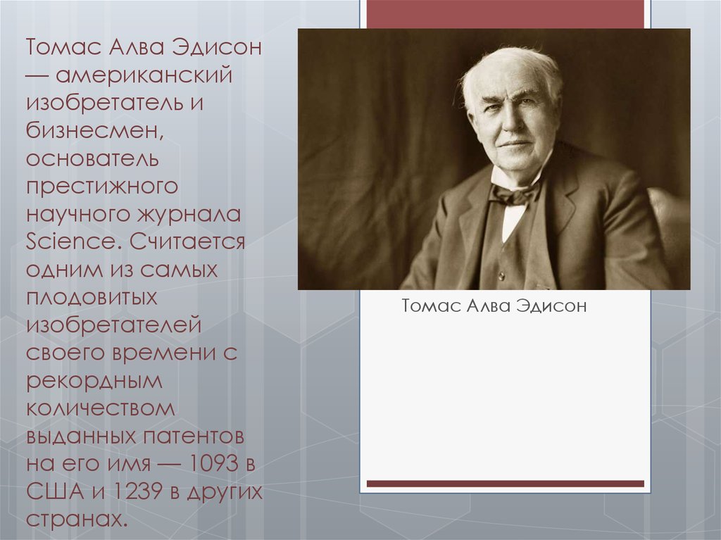 Используя дополнительные источники информации сделайте презентацию об изобретениях т эдисон