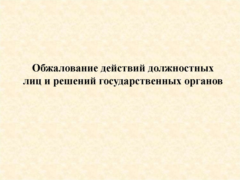 Оспаривание действий государственных органов