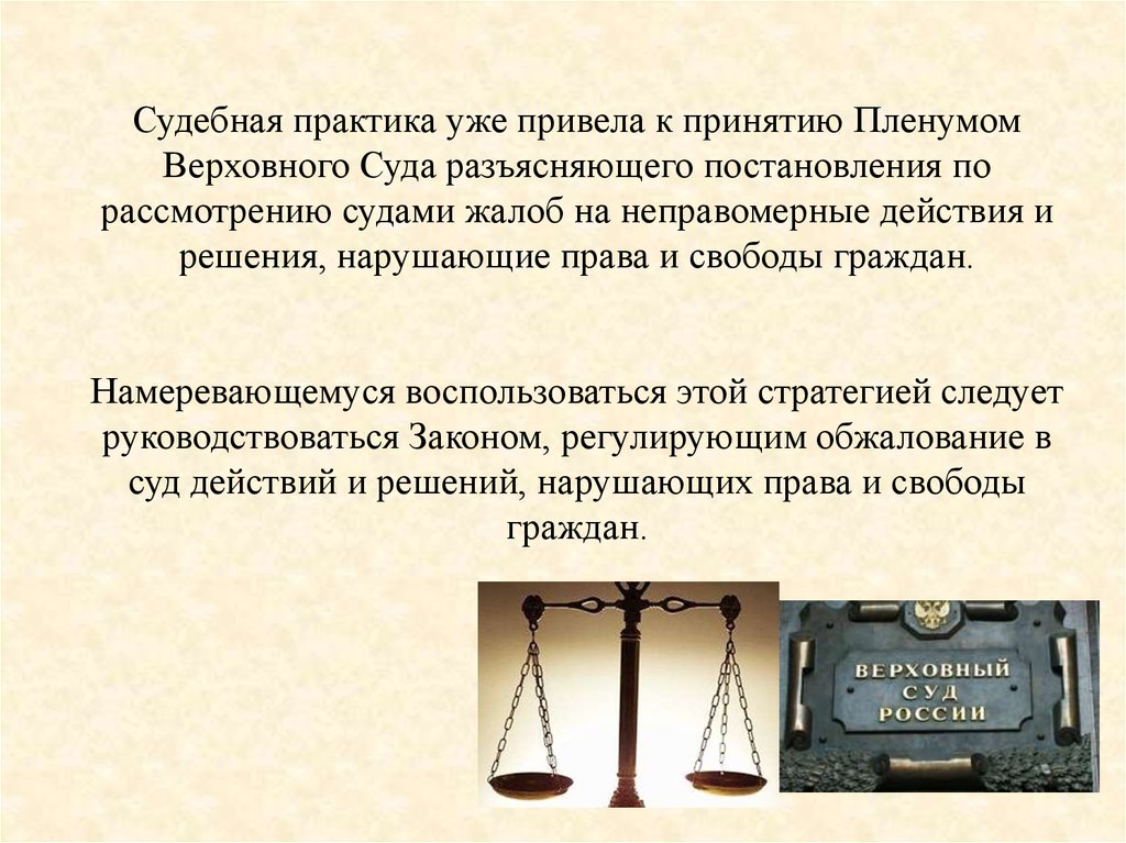 Постановление пленума вс о апелляционной. Обзор судебной практики. Неправомерные действия и решения это.