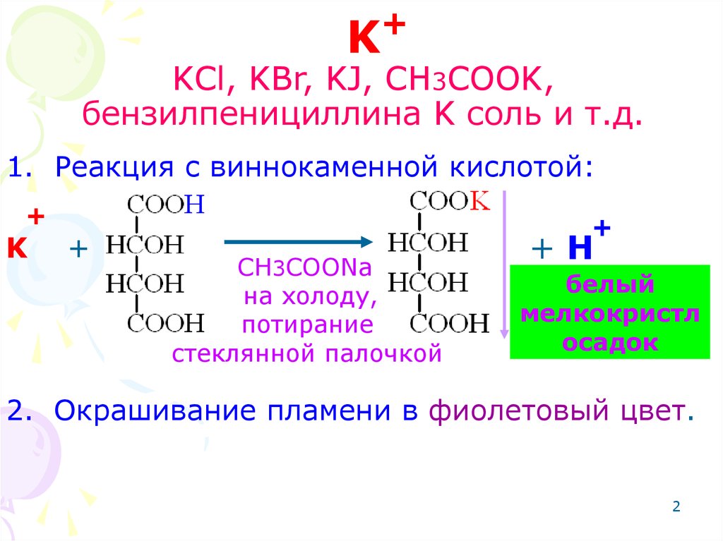 Kcl реакция. KBR реакция. Реакция с виннокаменной кислотой. KBR химия реакция. Кальция глюконат реакции подлинности.