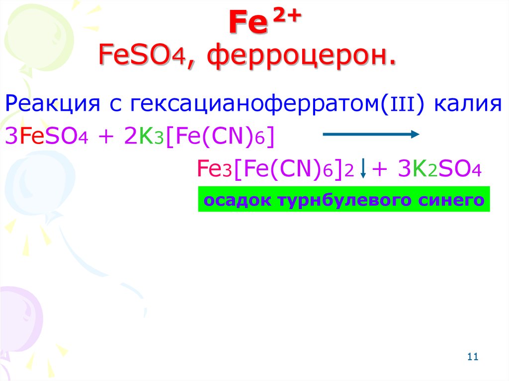 Zn oh 2 feso4. Гексацианоферрат (III) калия k3[Fe(CN)6]. Feso4 реакции. Реакция с гексацианоферратом 3 калия. Реакция гексацианоферрата калия.