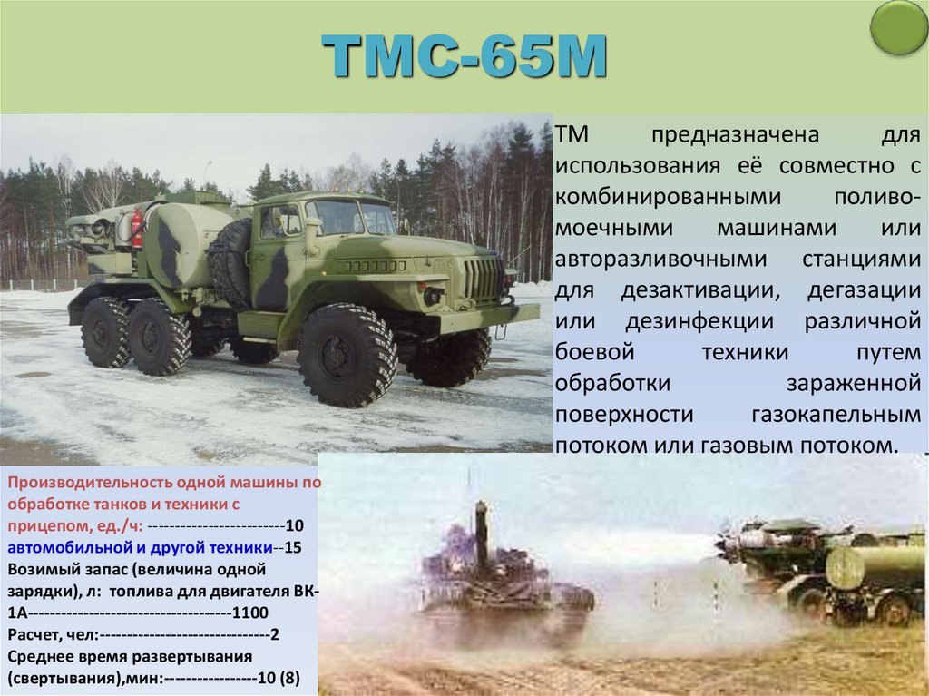 ТМС-65М
