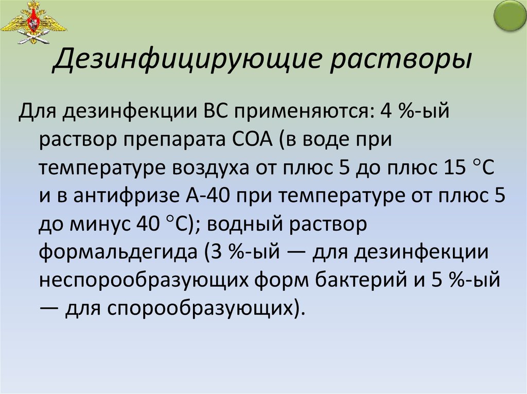 6 основ. Для санитарной обработки применяются. Раствор препарата СОА. 3. Раствора препарата СОА.