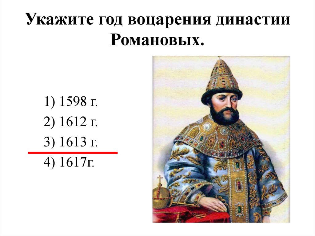 Укажите годы. Год воцарения династии Романовых. Романовы 1613-1617 правление. Укажите год воцарениядинастия Романовых. 1613 Год воцарение династии Романовых.