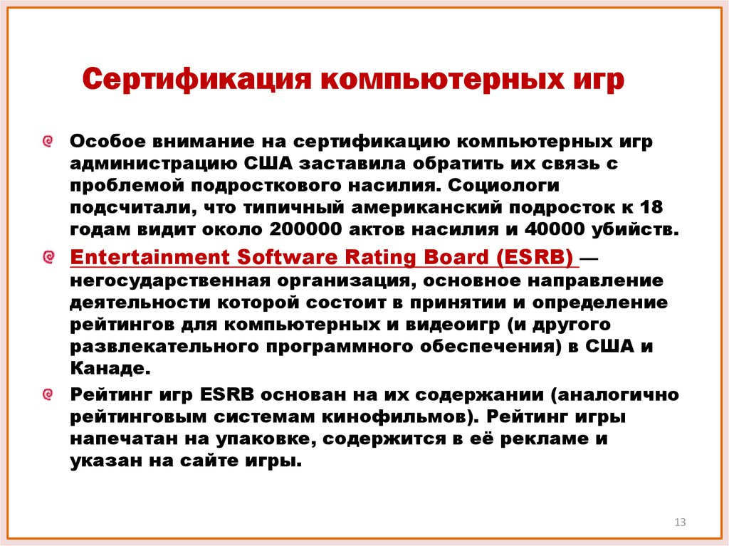 Что заставляет обратить внимание на. Вредность компьютерных игр. Службы сертификации в комп сетях.