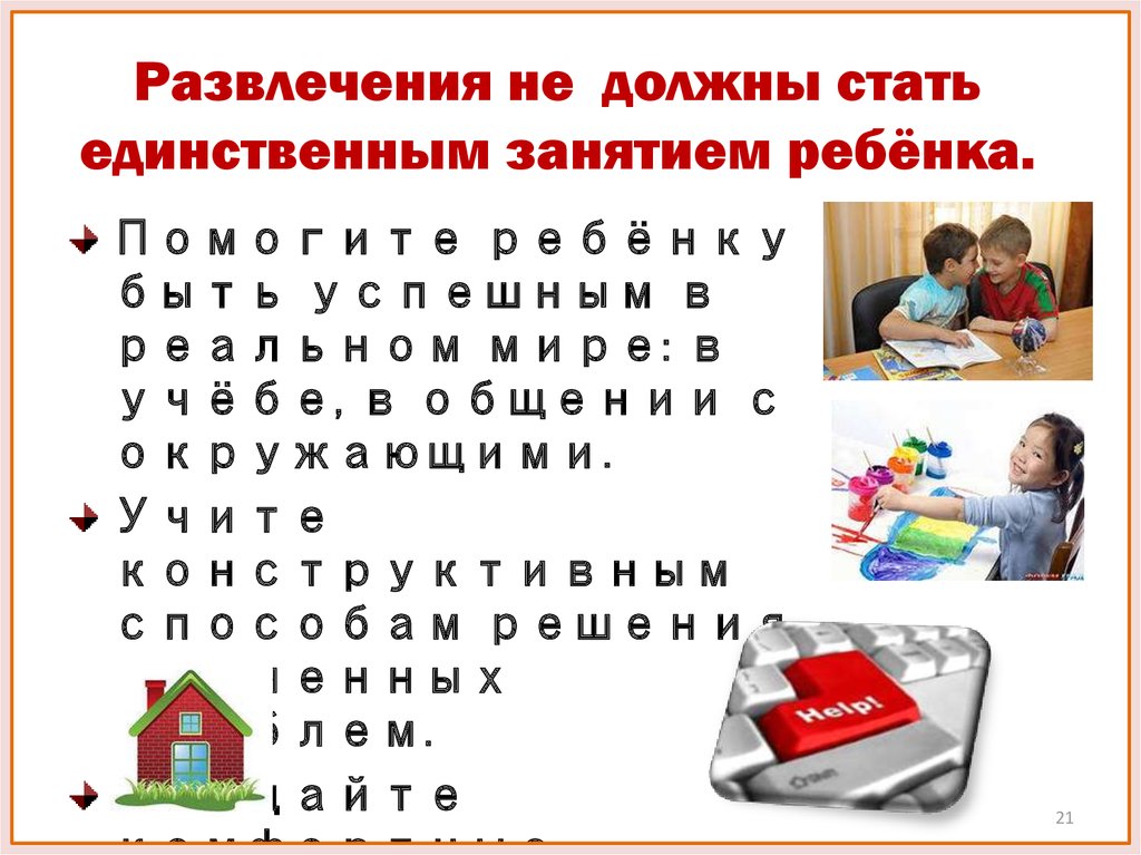 Развлечения не должны стать единственным занятием ребёнка.