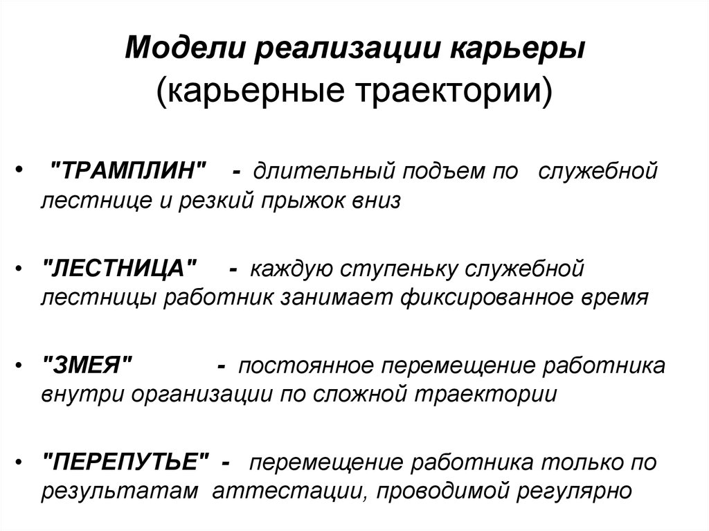 Модели реализованные. Основные модели карьеры. Модели построения карьеры. Модель служебной карьеры. Модель развития карьеры перепутье.