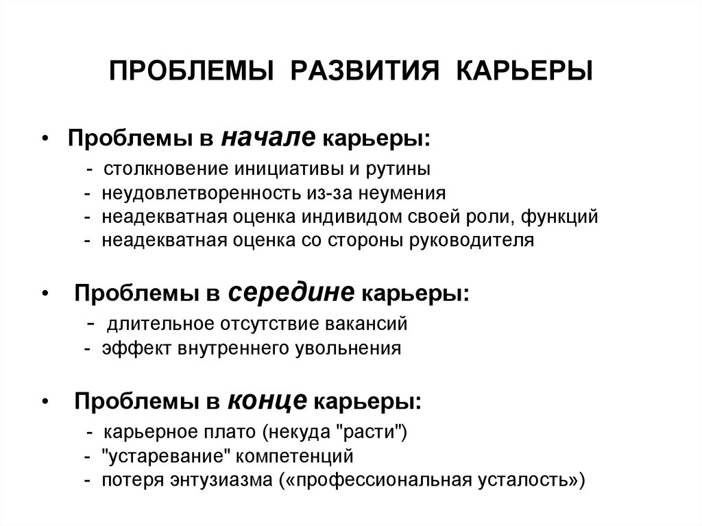 Каковы причины развития. Проблемы планирования карьеры. Развитие профессиональной карьеры. Проблемы управления карьерой. Проблемы карьерного роста.