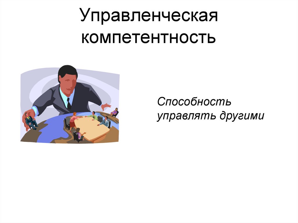 Управление компетенциями. Управленческие компетенции. Управленческая компетентность. Управленческая компетенция педагога. Управленческие (менеджерские) компетенции.