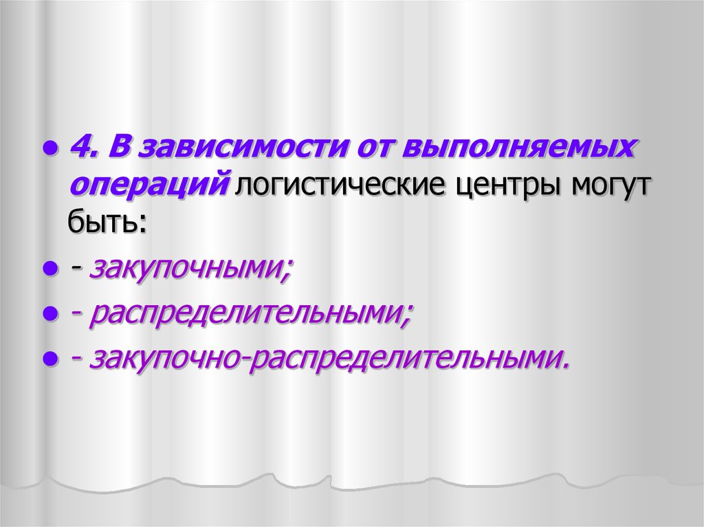 В зависимости от выполняемых операций. Какие операции выполняют распределительные центры.