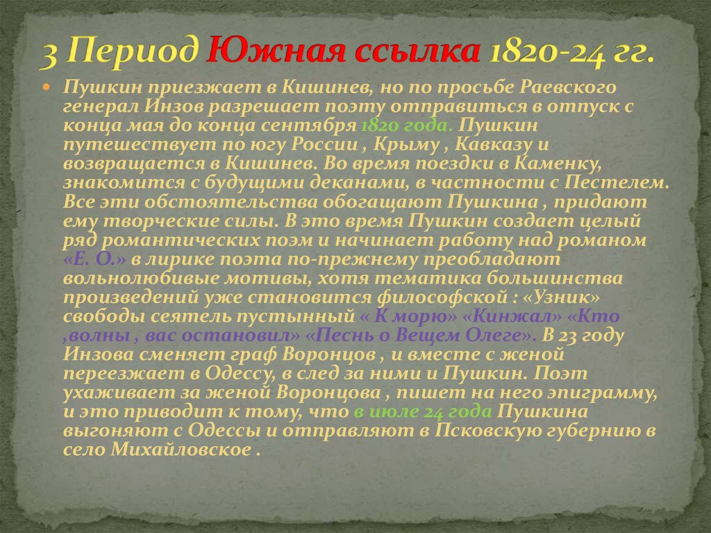 Южная ссылка 1820