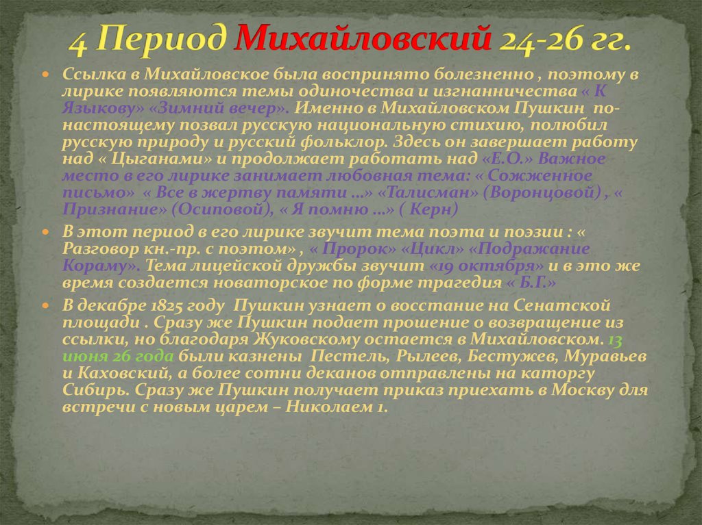 История 5 михайловский. Пушкин Михайловский период. Михайловский период 1824-1826. Период ссылки в Михайловское. Лирика Михайловского периода Пушкина.