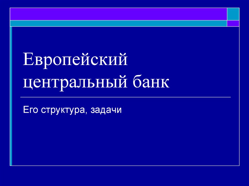 Презентация на тему европейский центральный банк