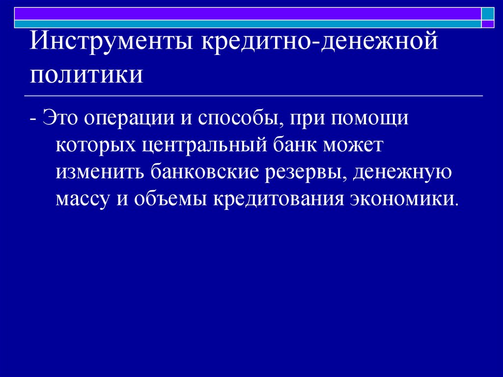 Кредитно денежная политика это. Инструменты кредитования. Денежно кредитная политика ЕЦБ. Инструменты монетарной политики. Инструменты кредитно денежной политики резерв.