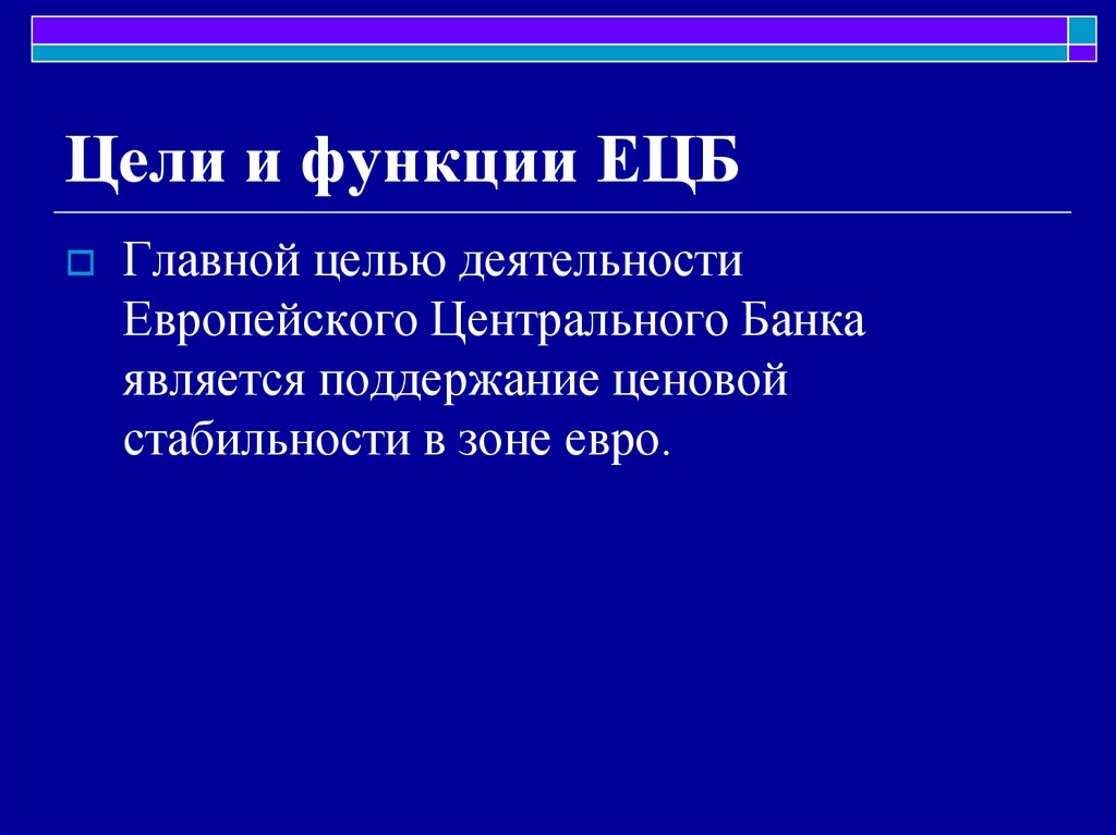 Презентация на тему европейский центральный банк