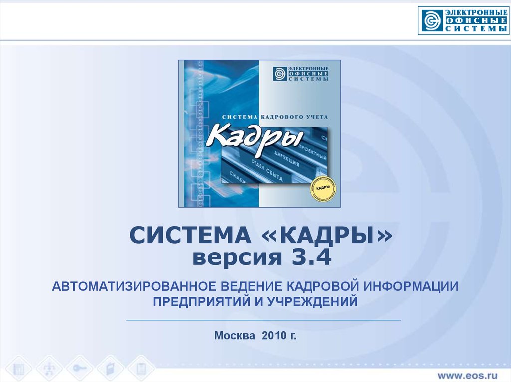 Система кадры версия. Система кадры. Система кадры ЭОС. Кадры» (ООО «электронные офисные системы»);. Система кадры логотип.