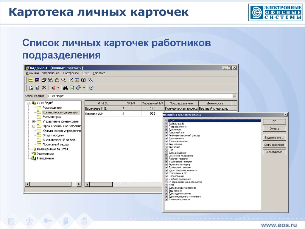 Аис кадры в образовании самарской. Картотека личных карточек. АИПС картотека. Картотека (личные карточки ГПЗ организации формы № т-2). Автоматизированная система кадры +.