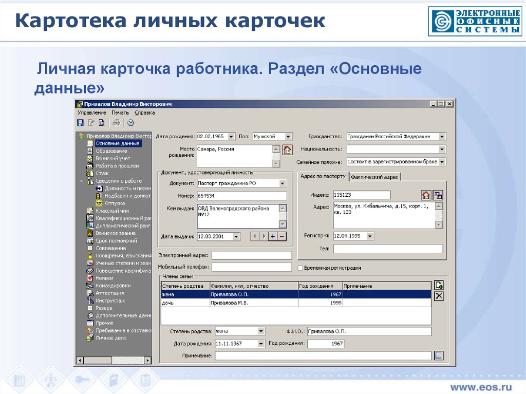 Система кадры версия. Картотека база данных. Картотека учета прохождения документальных материалов. Картотека программа. Картотека личных карточек.