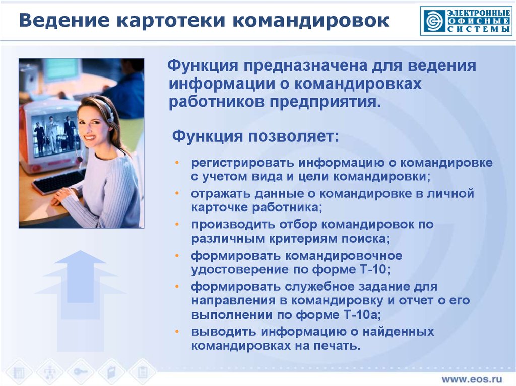 Ведение кадров организации. Цель командировки бухгалтера. Цели и задачи на командировку. Ведение картотеки. Информация о командировках сотрудников.