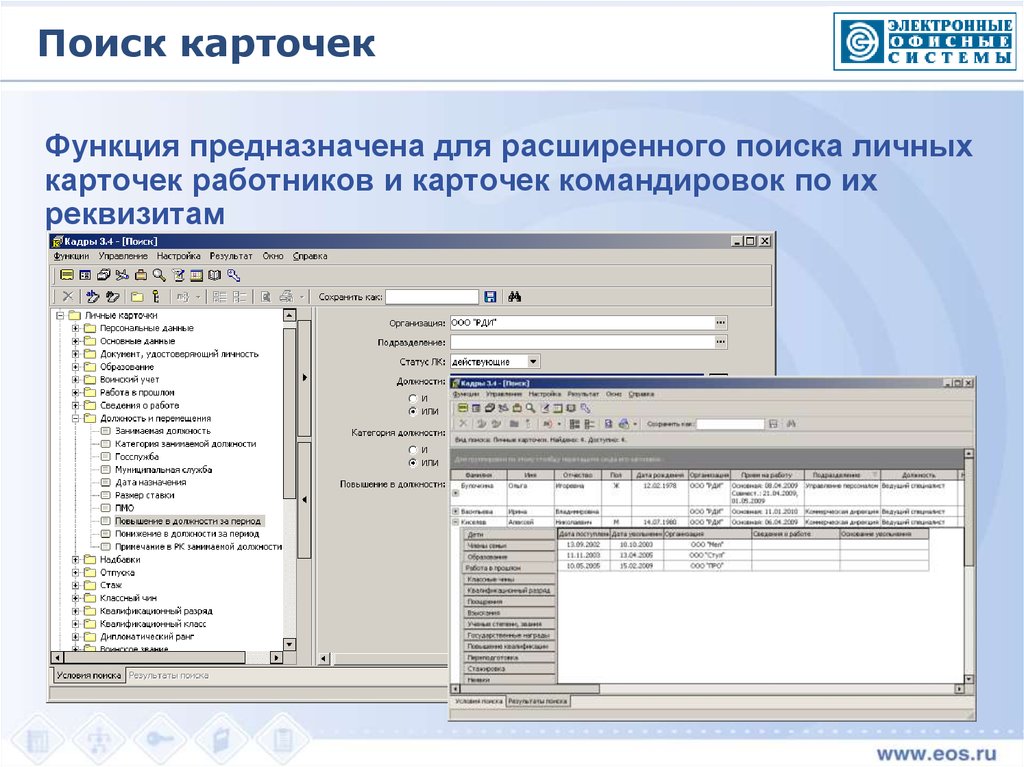 Система кадры версия. О программе система кадры. Карточка сотрудника в системе. Карточка поиск предназначена. Система кадры коммерческая версия.