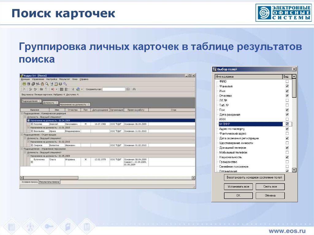 Аис кадры. Карточка поиска. Редактор системы кадры. 3.1.4 Автоматизированная система розыска грузов. Электронные сведения кадровые.