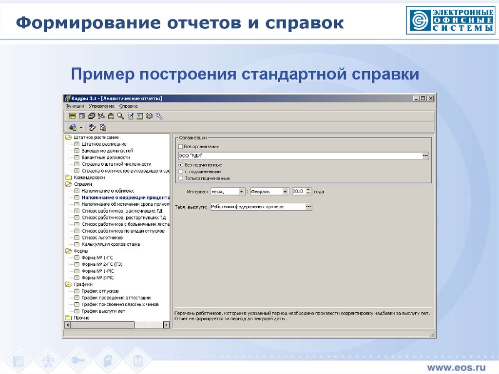 Система кадры версия. Формирование отчета. Информационная система кадры. Программа АИС кадры. О программе система кадры.