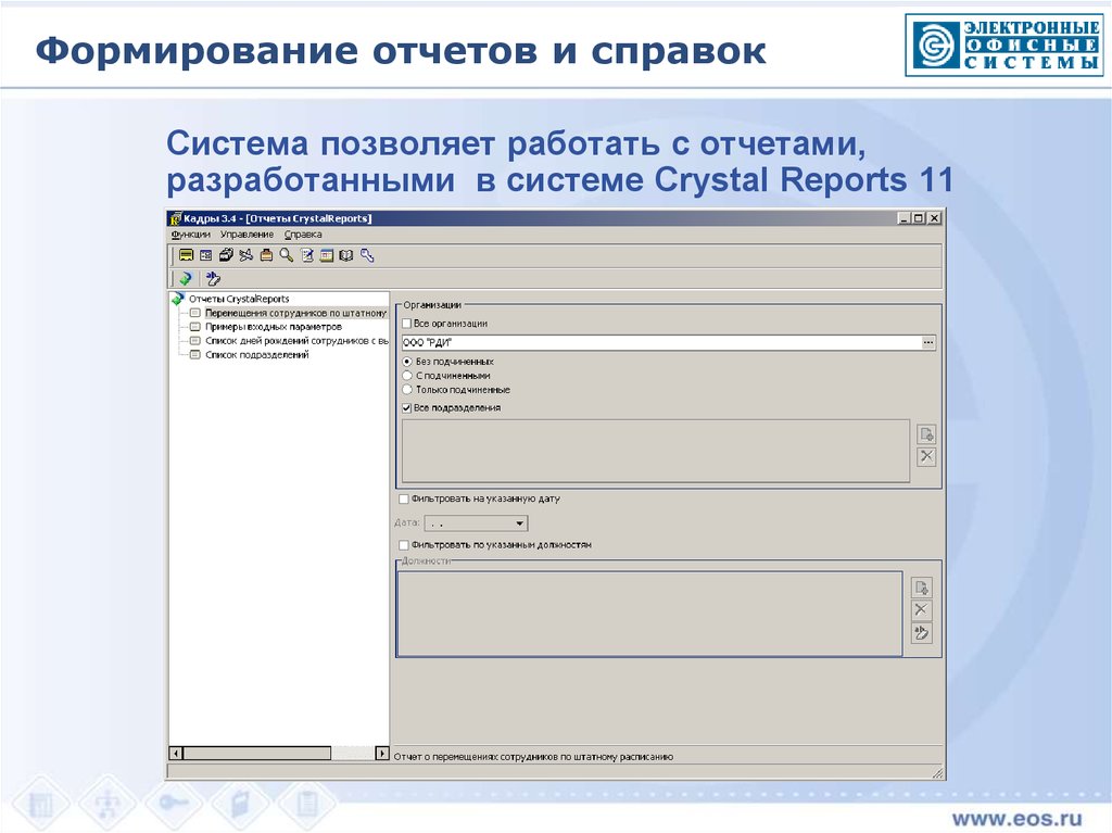 Система кадры версия. Формирование отчета. Создание отчетности. Формирование отчетных документов. Формирование отчета картинки.