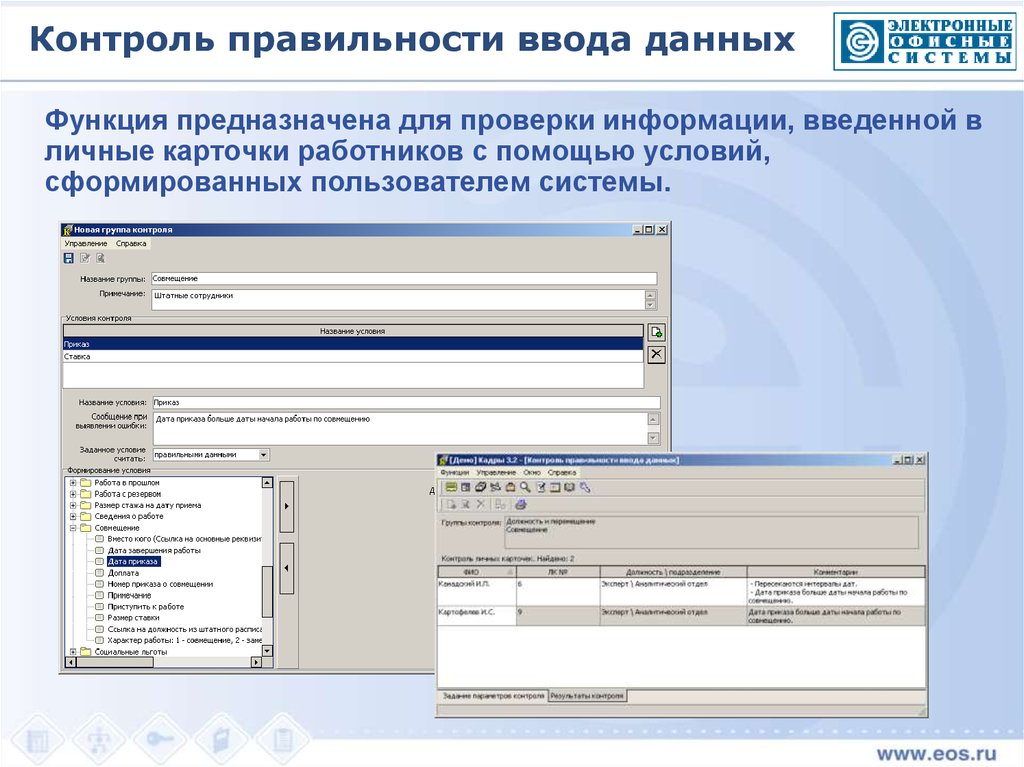 Контроль правильности. Проверка правильности ввода данных это. Перечислите три уровня контроля ввода данных. Программа ручного ввода данных. Контроль введенных данных.