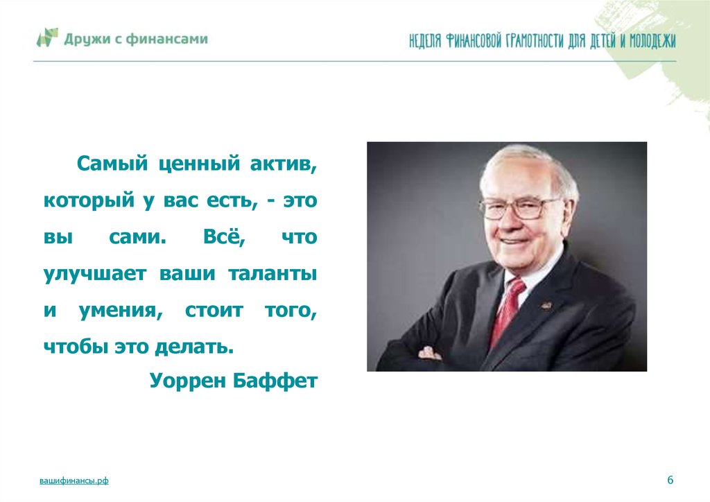 Ценный актив. Уоррен Баффет самый ценный Актив. Самый ценный Актив, который у вас есть, – это вы сами.. Люди самый ценный Актив. Самый ценный Актив люди почему.